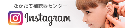 なかだて補聴器センターのInstagram（インスタグラム）