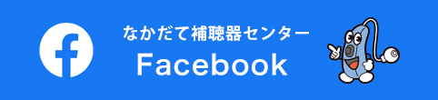なかだて補聴器センターのFacebook（フェイスブック）